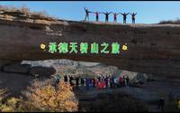 承德天桥山：自然之美，旅途之乐