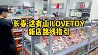 长春·这有山ILOVETOY到店路线指引