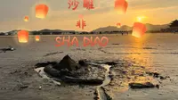 岱山行之沙雕。鹿栏晴沙