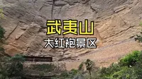 武夷山-大红袍景区