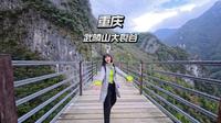 重庆武陵山大裂谷 不仅有令人沉醉的风景，还有科技与人文！这一天太丰富了 #武陵山大裂谷 #春日踏青好去处 #重庆周边游 #涪陵旅游 #503