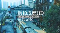 成都三线建设工业文明遗址东郊记忆公园高清航拍视频【成都高清HD航拍】