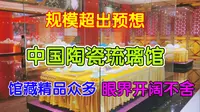 中国陶瓷琉璃馆，来一次绝不虚此行，可惜时间有限不舍离去