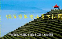 临海市羊岩山茶文化园