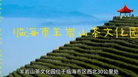 临海市羊岩山茶文化园