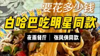 在白哈巴吃张凤侠同款，得花多少钱？