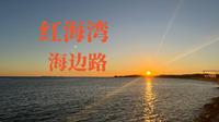 汕尾红海湾，网红海边路看日落