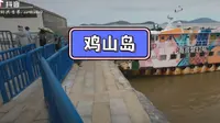 浙江省玉环市鸡山岛旅行VLOG