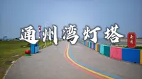 南通通州湾灯塔，曾因电影《消失的她》而走红，夏天玩水棒极了