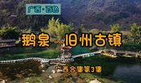旧州古镇·鹅泉——广西百色 广西合集第3集