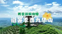 避暑季，西九华山两日游玩攻略，收藏啦～