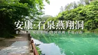 游安康市石泉县燕翔洞，青山绿水宛如仙境，溶洞奇观千姿百态！