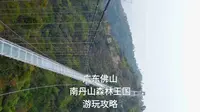 广东佛山南丹山森林王国