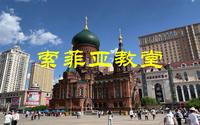 圣•索菲亚教堂，哈尔滨的标志性建筑