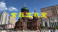 圣•索菲亚教堂，哈尔滨的标志性建筑