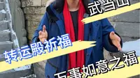 武当山转运殿祈福，万事如意送给您