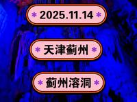 2025.11.14天津蓟州《蓟州溶洞》天津市唯一洞穴景观！