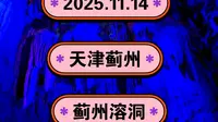 2025.11.14天津蓟州《蓟州溶洞》天津市唯一洞穴景观！