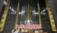 游九华山去旃檀林，三大宝殿浮雕精美绝伦，去明净肉身殿和玉佛殿