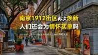 南京1912街区再次焕新人们还会为情怀买单吗