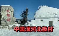 探访中国漠河北极村，据说是中国唯一能看到极光的地方，门票68元值吗？