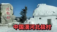 探访中国漠河北极村，据说是中国唯一能看到极光的地方，门票68元值吗？