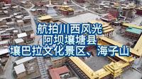 自驾游外出旅行游玩使用无人机航拍川西风光——四川阿坝州壤塘县壤巴拉景区、海子山航拍。