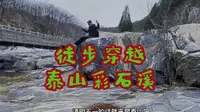 徒步穿越泰安彩石溪，领略三月独有的景色，让我们重新认识她的美