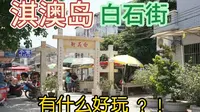 白石街是淇澳岛的一大特色, 这里有很多美食以及装饰品售卖