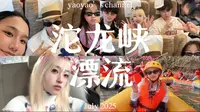 ＃vlog26🌷 沱龙峡漂流日记🌊沱龙峡漂流🌊 | 打水仗💦 | 夏天当然要玩水啊🔫 | 一路冲到终点🏁 | 长沙夜生活体验🎑| 未完待续...