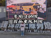 瑷珲历史陈列馆