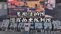 瑷珲历史陈列馆