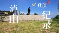 70分钟速通泸山登顶！徒步党私藏路线→解锁邛海上帝视角