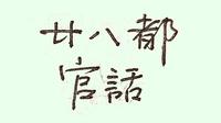 “理想型”明代官话的活化石之一——浙江省衢州府江山县廿八都镇官话