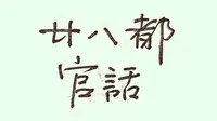 “理想型”明代官话的活化石之一——浙江省衢州府江山县廿八都镇官话