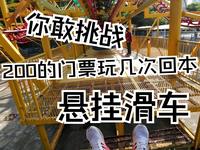 汕头方特蓝水星悬挂滑车~听说你们很勇，敢来玩这个嘛！门票200块玩了4次回本了吗
