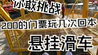 汕头方特蓝水星悬挂滑车~听说你们很勇，敢来玩这个嘛！门票200块玩了4次回本了吗