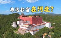 土尔扈特回归，结局不太好？？【承德普陀宗乘之庙】