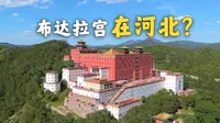 土尔扈特回归，结局不太好？？【承德普陀宗乘之庙】