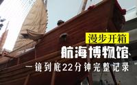 漫步中国航海博物馆·一镜到底22分钟完整记录·上海临港