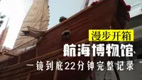 漫步中国航海博物馆·一镜到底22分钟完整记录·上海临港