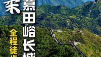 亲测！怀柔慕田峪长城，全程徒步，所需时间！