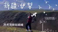 这里可以带狗狗玩｜伊犁·阿克塔斯姑娘峰
