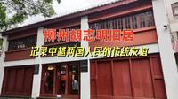柳州胡志明旧居，记录中越两国人民的传统友谊