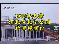 1993年天津河北区北宁公园珍贵视频12