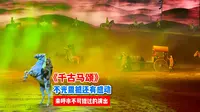 《千古马颂》来呼和浩特不容错过的马舞剧，不光是震撼，还有感动