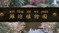 潍坊植物园