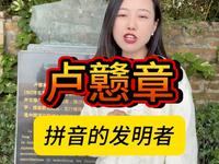 他是拼音的发明者，但是很多人连他的名字都读不出来——卢戆章#鼓浪屿 #卢戆章