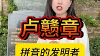 他是拼音的发明者，但是很多人连他的名字都读不出来——卢戆章#鼓浪屿 #卢戆章