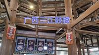 广西三江鼓楼是侗乡第一鼓楼，被誉为“世界第一鼓楼”，是中国国家4A景区